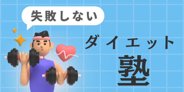 失敗しないダイエット塾